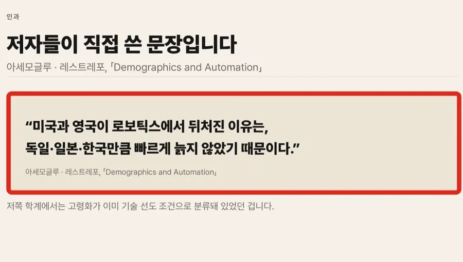 아세모글루와 레스트레포의 연구를 인용해, 한국의 빠른 고령화가 로보틱스와 기술 발전을 이끈 요인이라는 주장을 소개하는 이미지.
