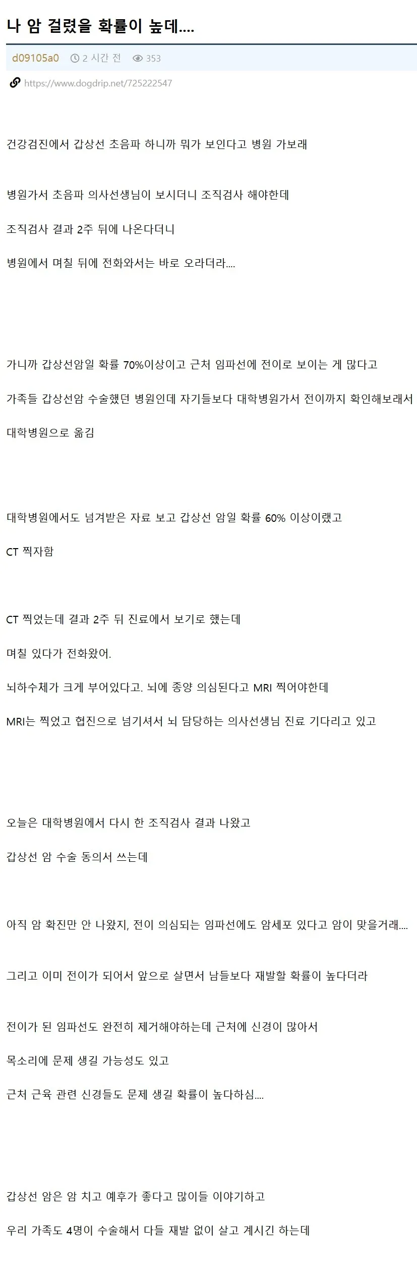 ‘암 걸렸다는 익붕이’라는 제목의 한국어 게시글로, 갑상선암과 림프절 전이 의심 소견을 받고 조직검사·CT·MRI 검사 및 수술 동의서 작성까지 진행한 과정을 설명한다.