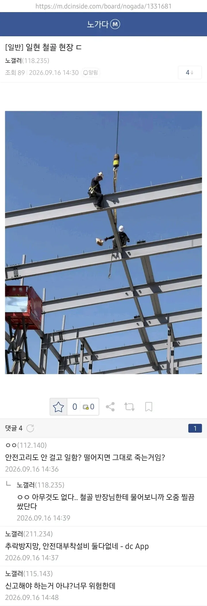 한국어 온라인 커뮤니티에 올라온 철골 현장 게시물로, 작업자가 안전고리를 착용하지 않았고 추락방지망과 안전대 부착설비도 없어 매우 위험하다는 댓글이 담겨 있다.