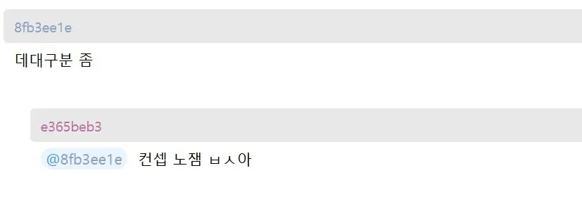 암에 걸렸다는 익명 글에 “컨셉 노잼 ㅂㅅ아”라고 답한 댓글