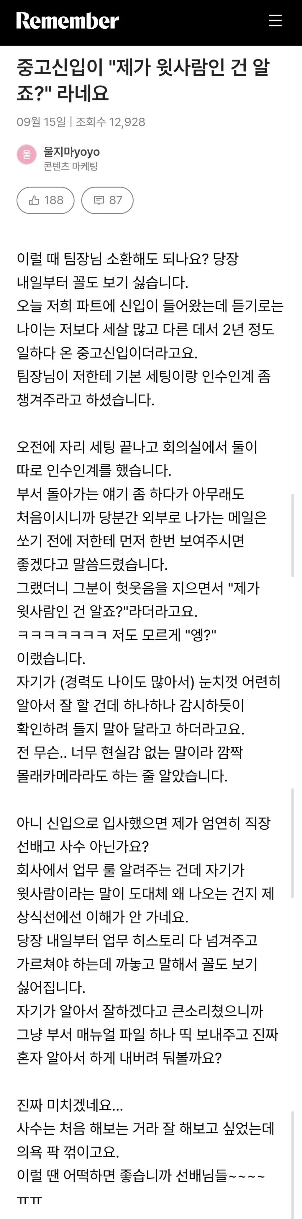 중고신입이 자신이 윗사람이라며 업무 확인을 거부했다는 직장 고민 글