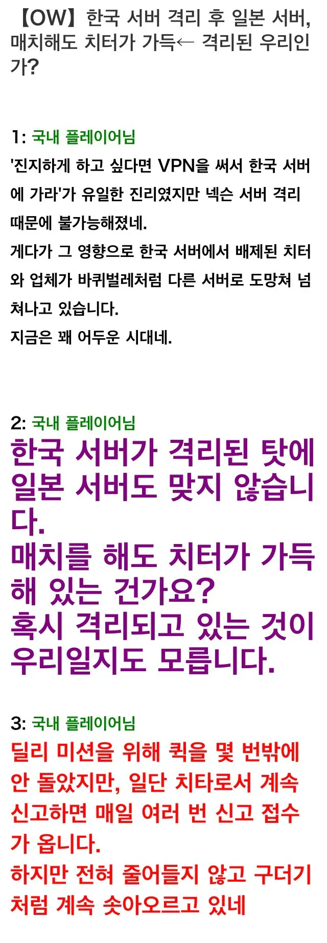온라인 게임 게시물 캡처로, 한국 서버 격리 이후 일본 서버에도 치터가 넘친다는 국내 플레이어들의 불만과 논의를 담고 있다.