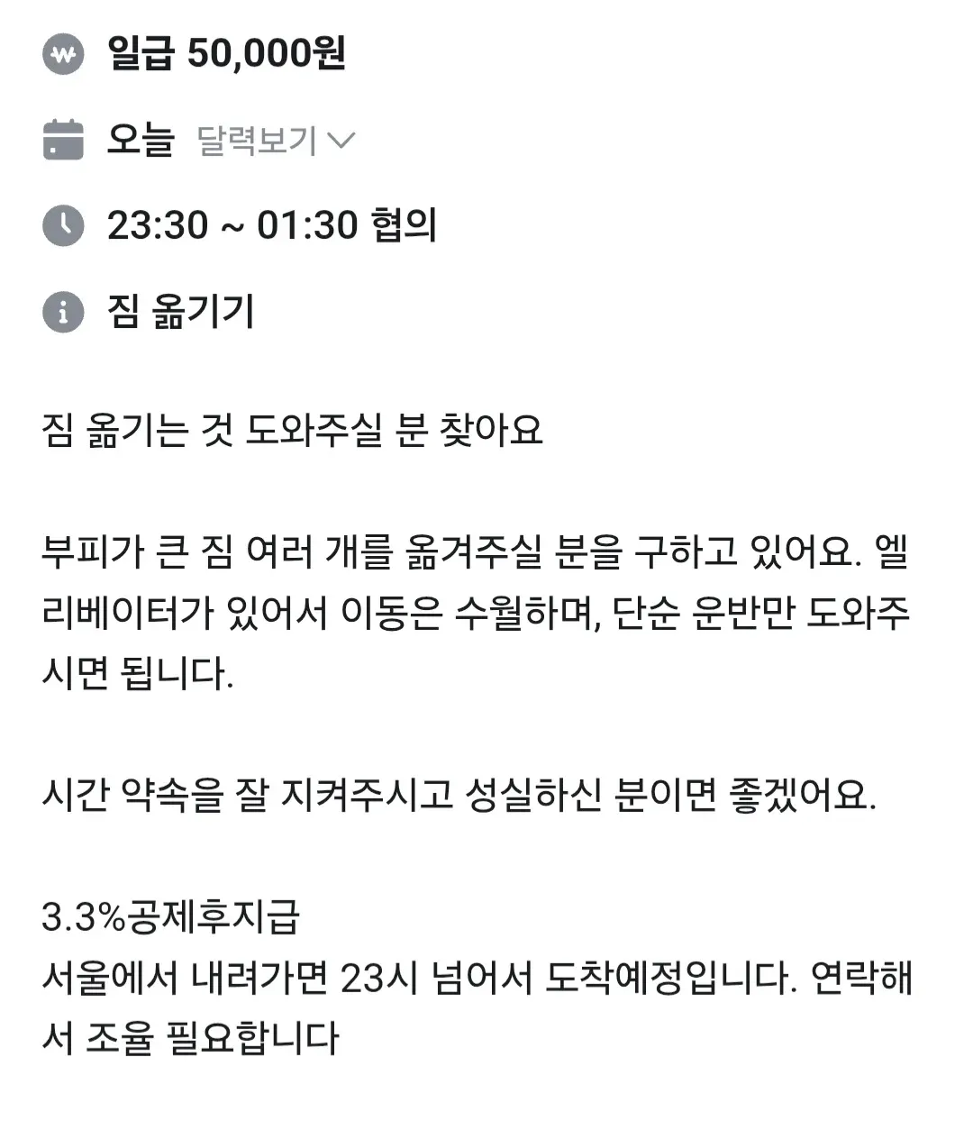 짐 옮기기 알바 모집 공고, 23:30~01:30 일급 5만원
