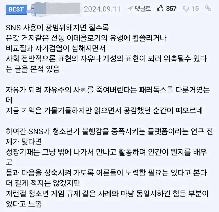 SNS가 청소년의 불행감을 증폭시키고 표현의 자유와 개성을 위축시킬 수 있다는 내용의 한글 게시물 캡처.