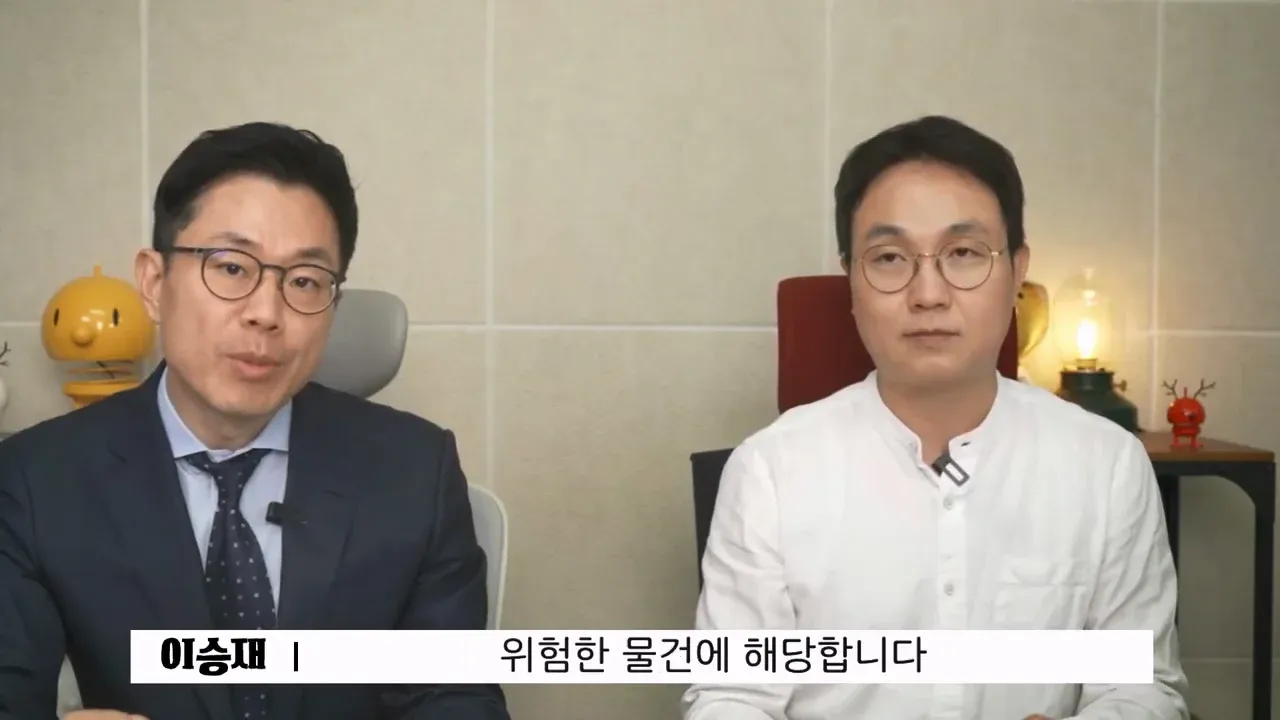 이승재: 술병은 위험한 물건에 해당합니다