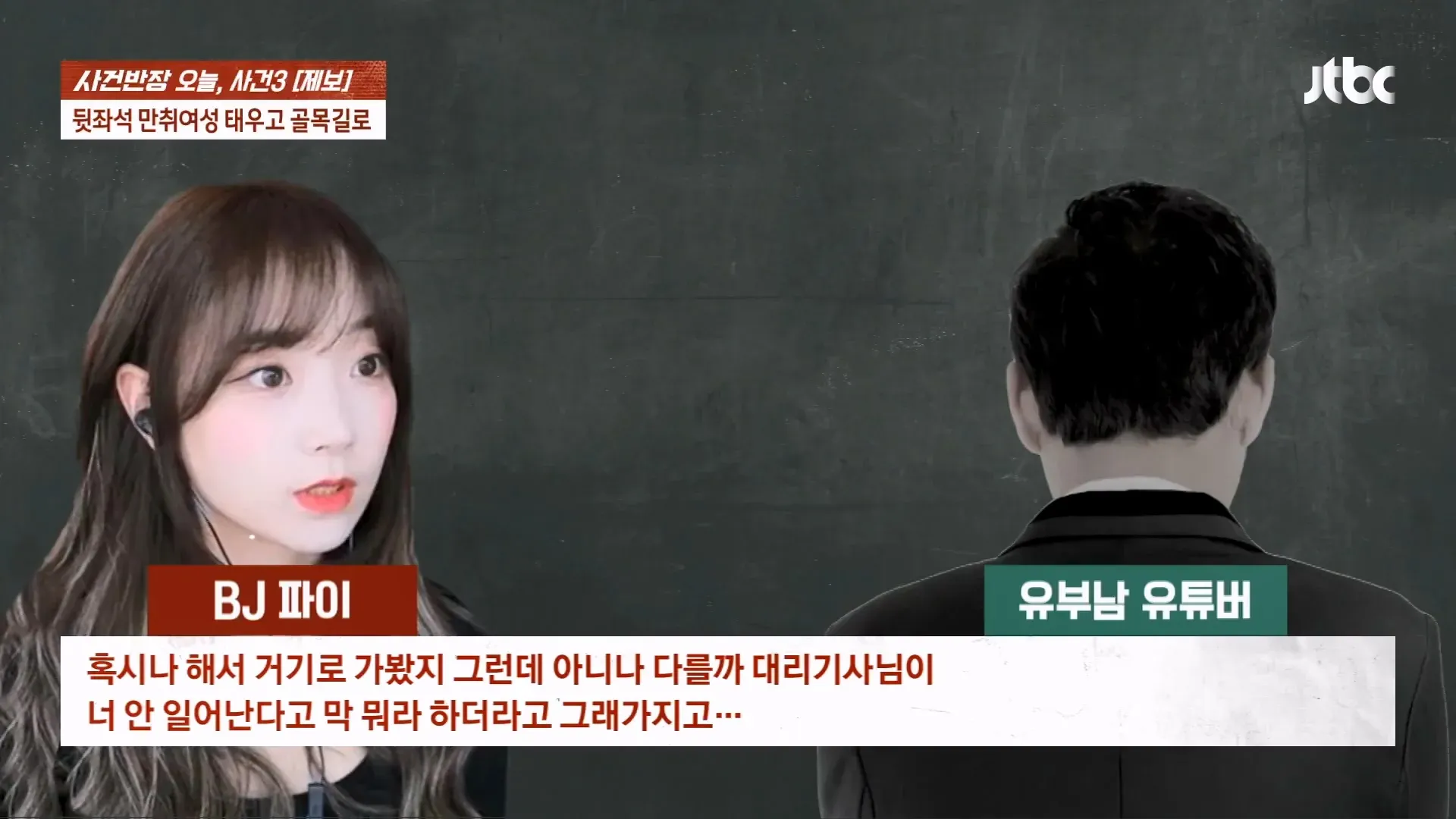 사건반장 방송 화면에 BJ 파이 관련 사건 제보 내용이 보인다.
