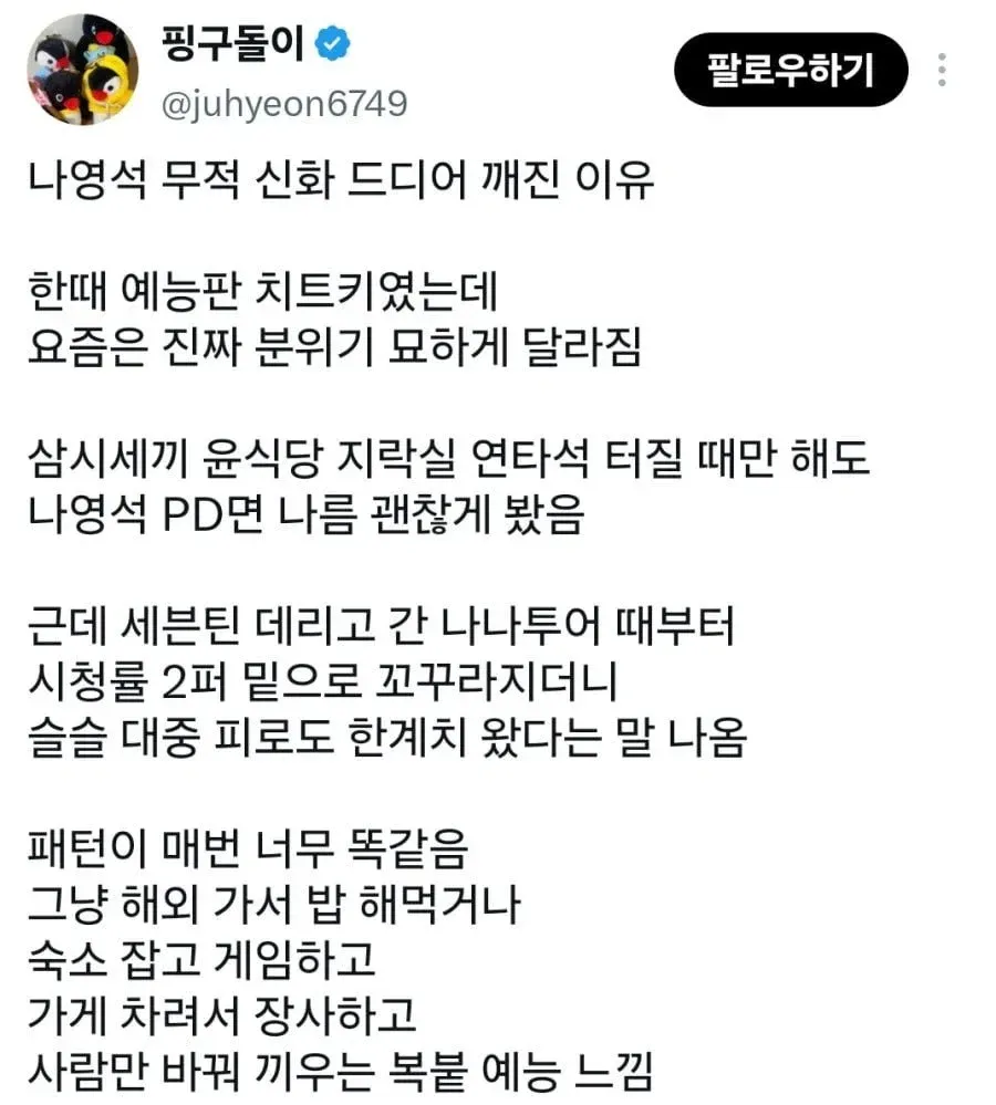 나영석 예능의 반복된 포맷과 대중 피로도를 지적하는 콘텐츠