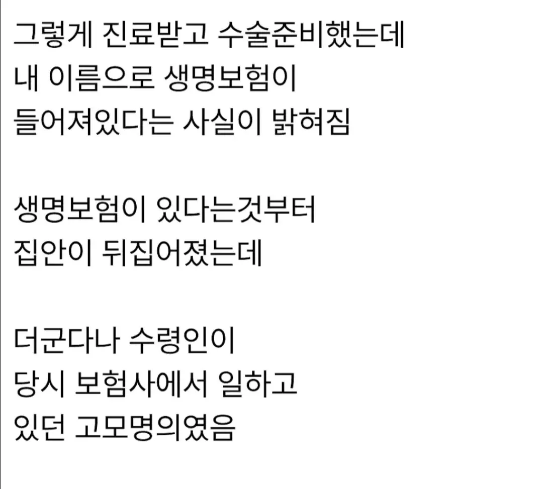 내 이름으로 가입된 생명보험의 수령인이 당시 보험사에 근무하던 고모였다는 사실이 밝혀져 가족이 충격에 빠진 상황