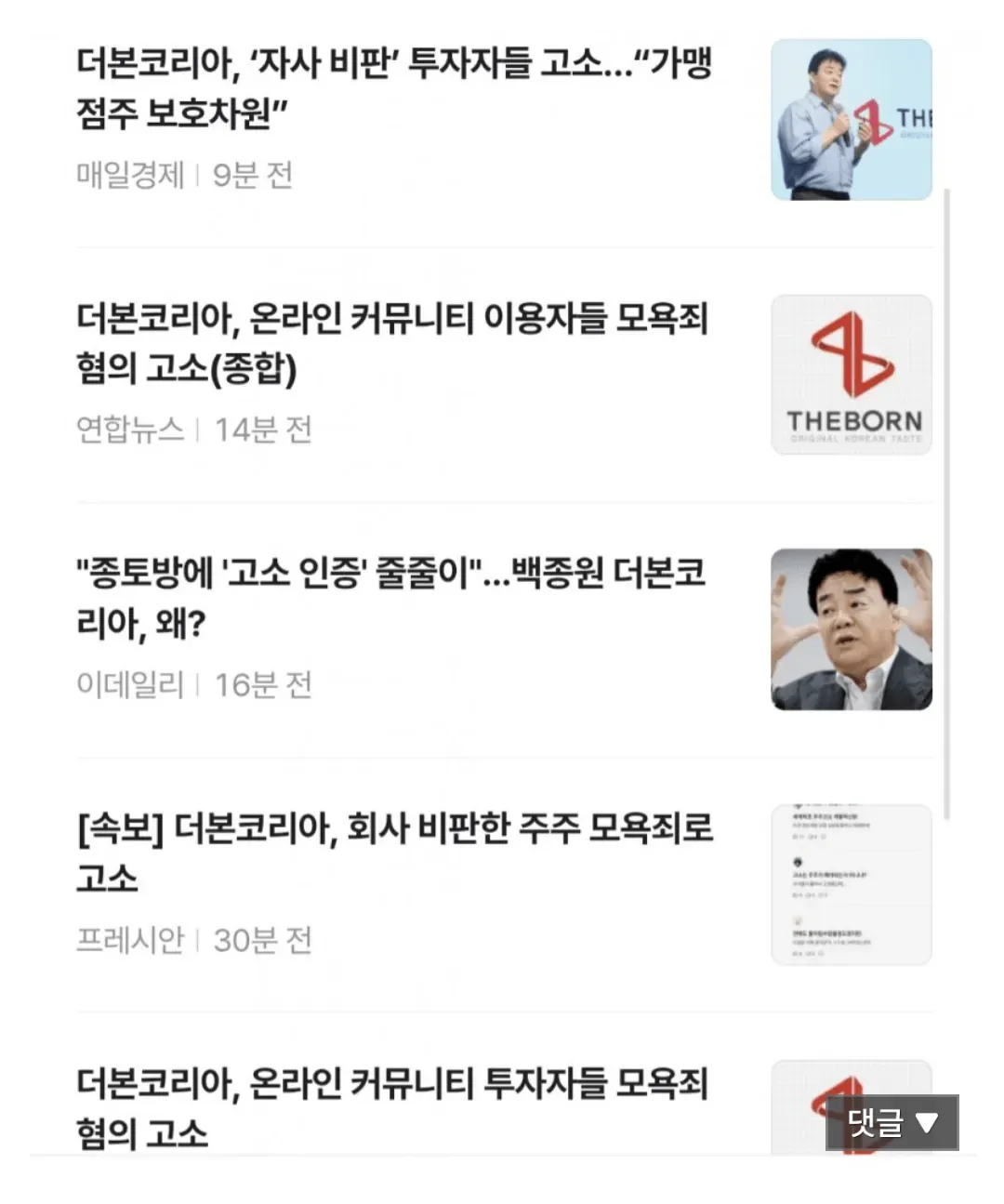 백종원 더본코리아, 비판 투자자·커뮤니티 이용자 고소 기사 모음