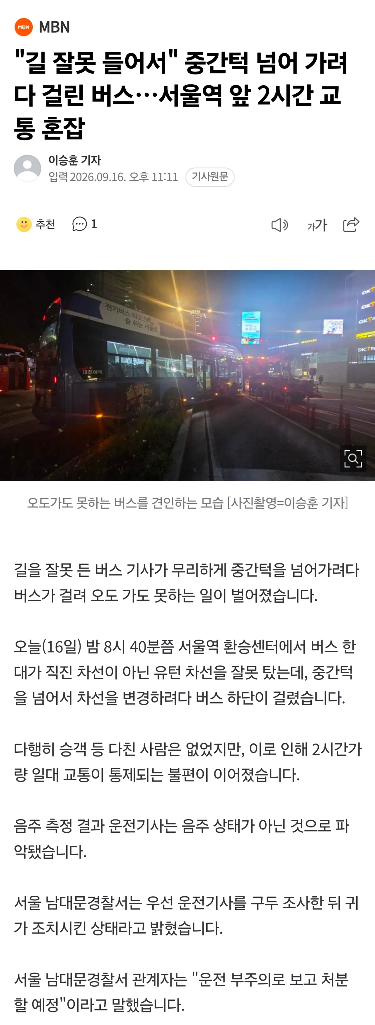 서울역 환승센터에서 중간턱에 걸린 버스를 견인하는 모습