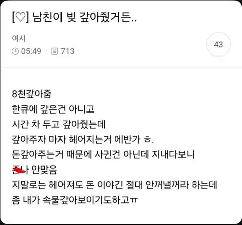 온라인 커뮤니티 게시글 화면으로, 제목은 “남친이 빚을 8천 갚아줬어”이며 남자친구가 총 8천만 원의 빚을 갚아준 뒤 헤어져도 될지 고민하는 내용이다.
