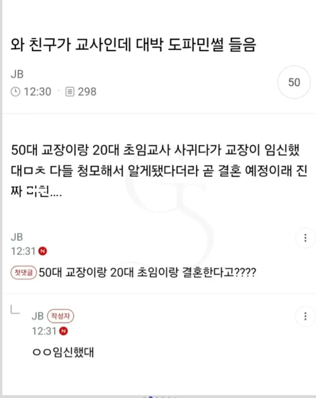 온라인 게시물 캡처로, 50대 교장과 20대 초임교사가 교제하다 임신해 곧 결혼한다는 내용과 댓글이 담겨 있다.