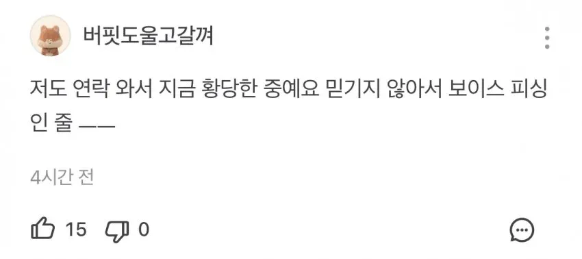 더본코리아 종토방의 고소 관련 글과 보이스피싱 의심 내용