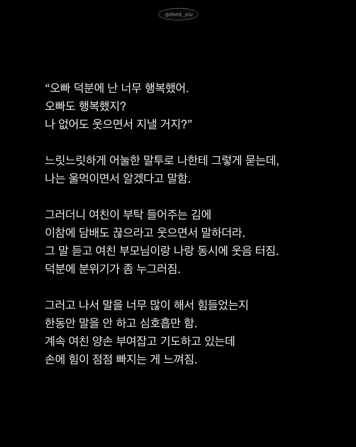 여자친구가 마지막 말을 건네고, 연인이 손을 잡고 기도하는 장면.