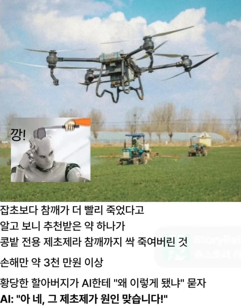 AI 추천 제초제로 참깨를 잃은 농민, 3천만 원 피해