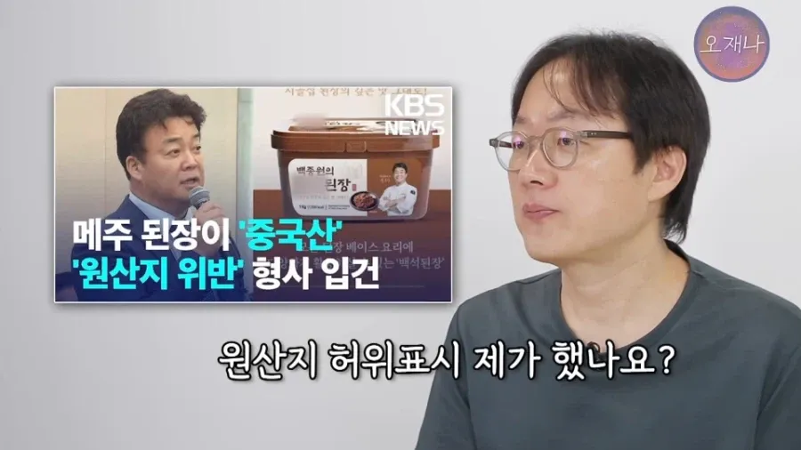 중국산 된장 원산지 허위표시 논란과 백종원 관련 자막 화면