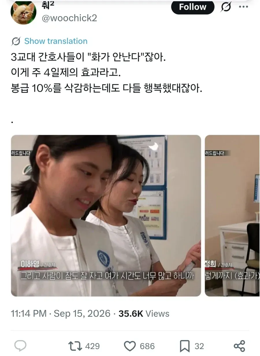 연봉 10% 삭감에도 주 4일제 시행 후 3교대 간호사들이 잠과 여가 시간이 늘어 행복해졌다고 말하는 인터뷰 화면.