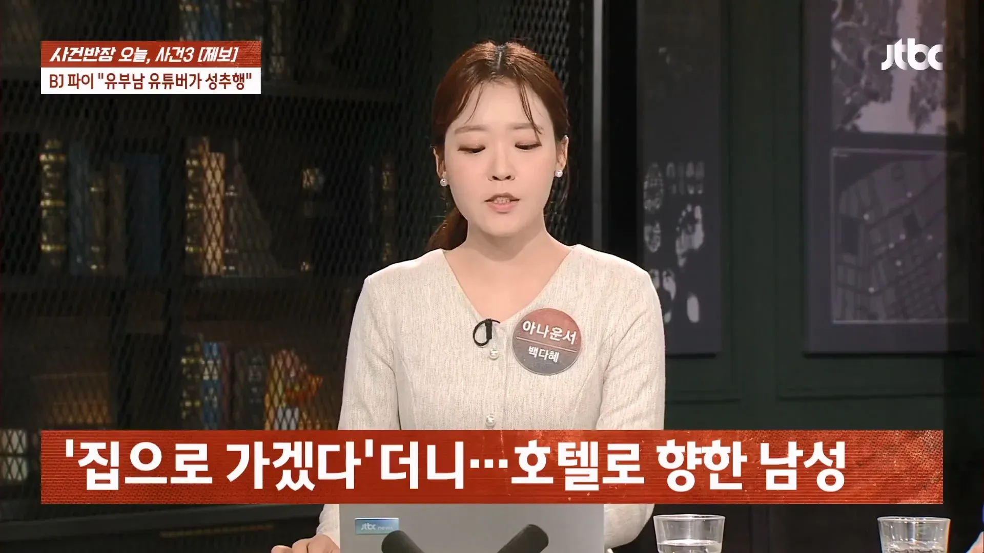 BJ 파이 성추행 논란 사건의 무죄 이유를 다룬 사건반장 화면