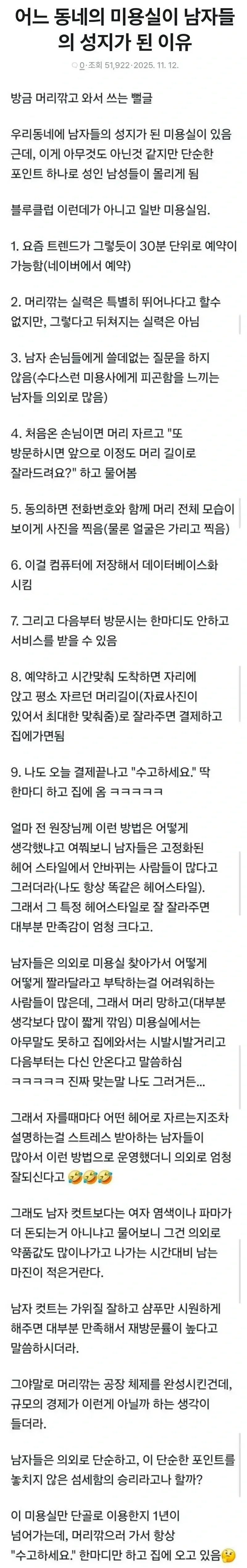 남성 고객의 헤어스타일을 기록해 재방문 때 맞춤 커트하는 동네 미용실