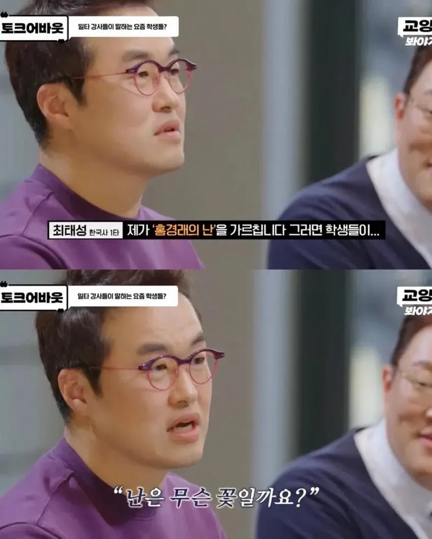 일타 강사가 홍경래의 난을 꽃으로 오해한 학생을 소개하는 밈