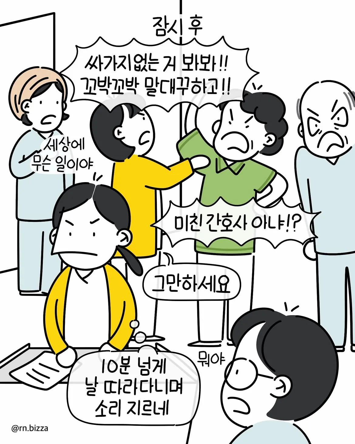 간호사와 환자가 말다툼하는 웹툰 장면