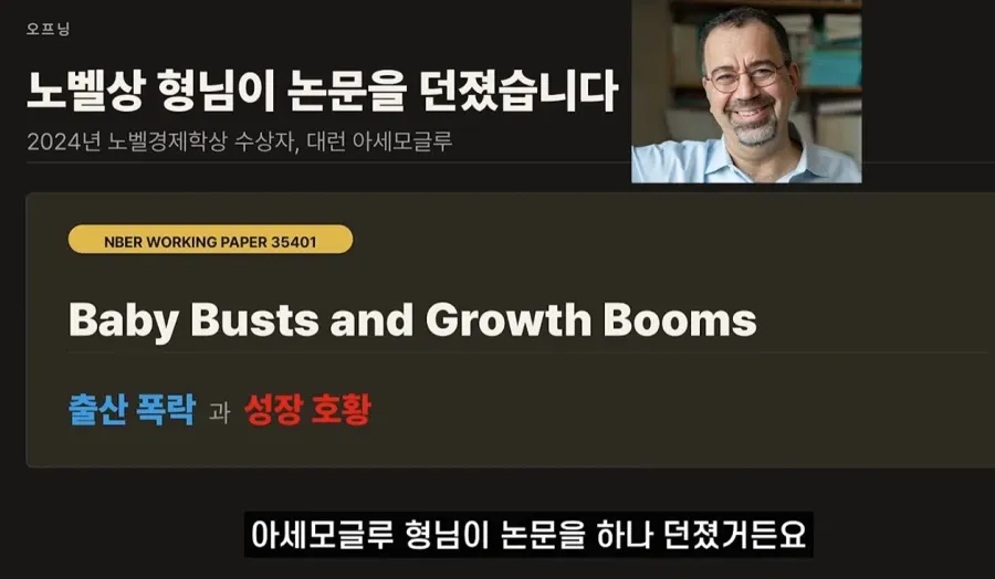 아세모글루의 ‘출산 폭락과 성장 호황’ 논문과 한국 고령화 발전론 소개