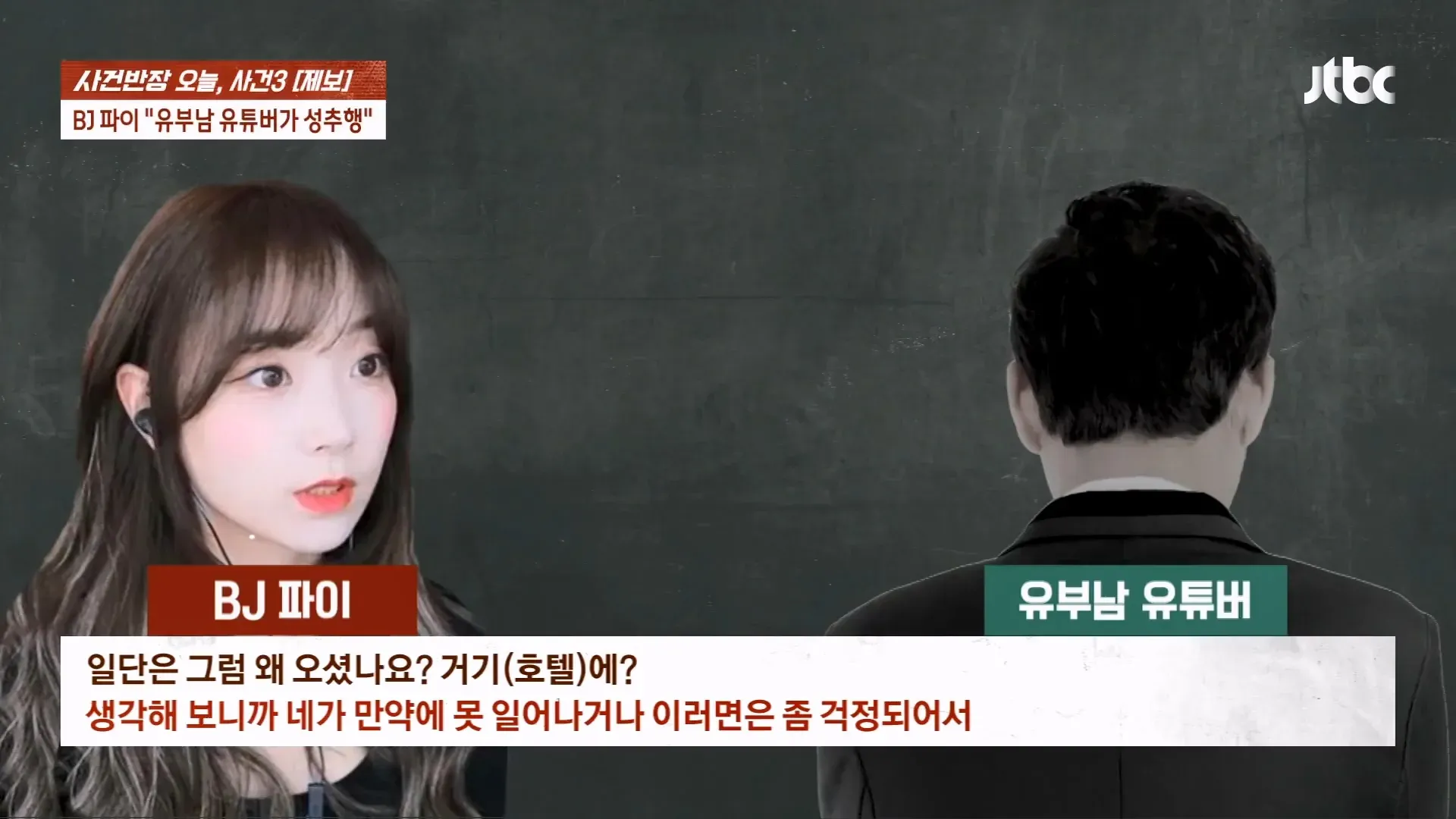 사건반장 화면에 BJ 파이의 성추행 논란 관련 제보와 대화 내용이 소개된 모습