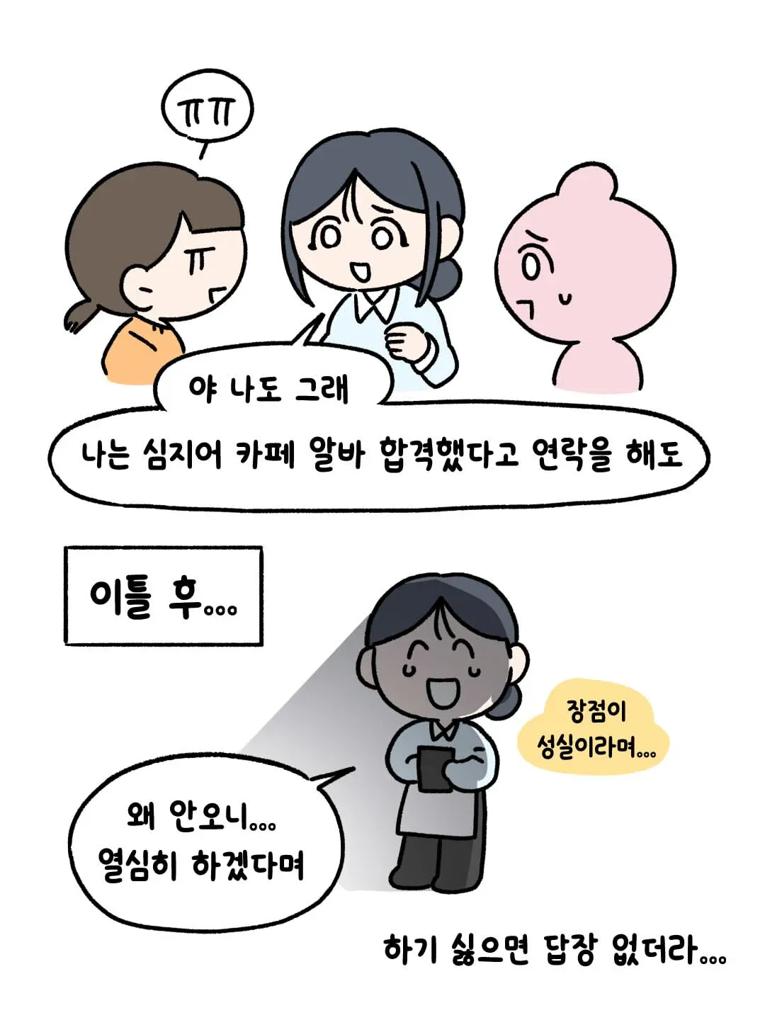 카페 알바 합격 후 잠수 타는 사람을 비판하는 글