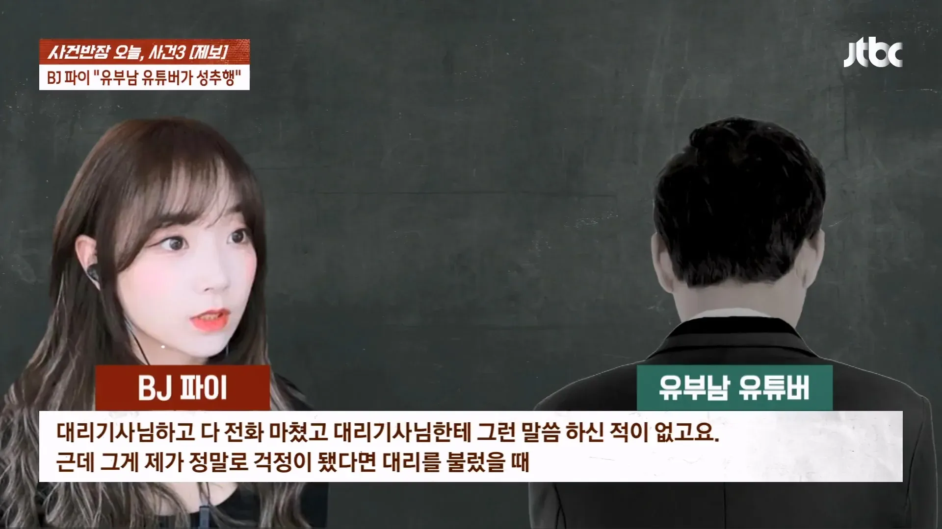 사건반장 화면에 BJ 파이 성추행 논란과 무죄 이유가 표시됨