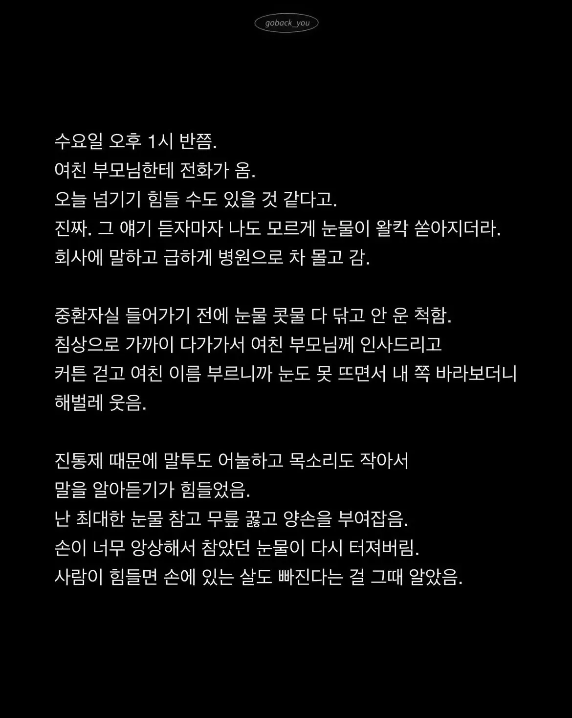 중환자실에서 여자친구의 손을 잡고 눈물을 참는 남성