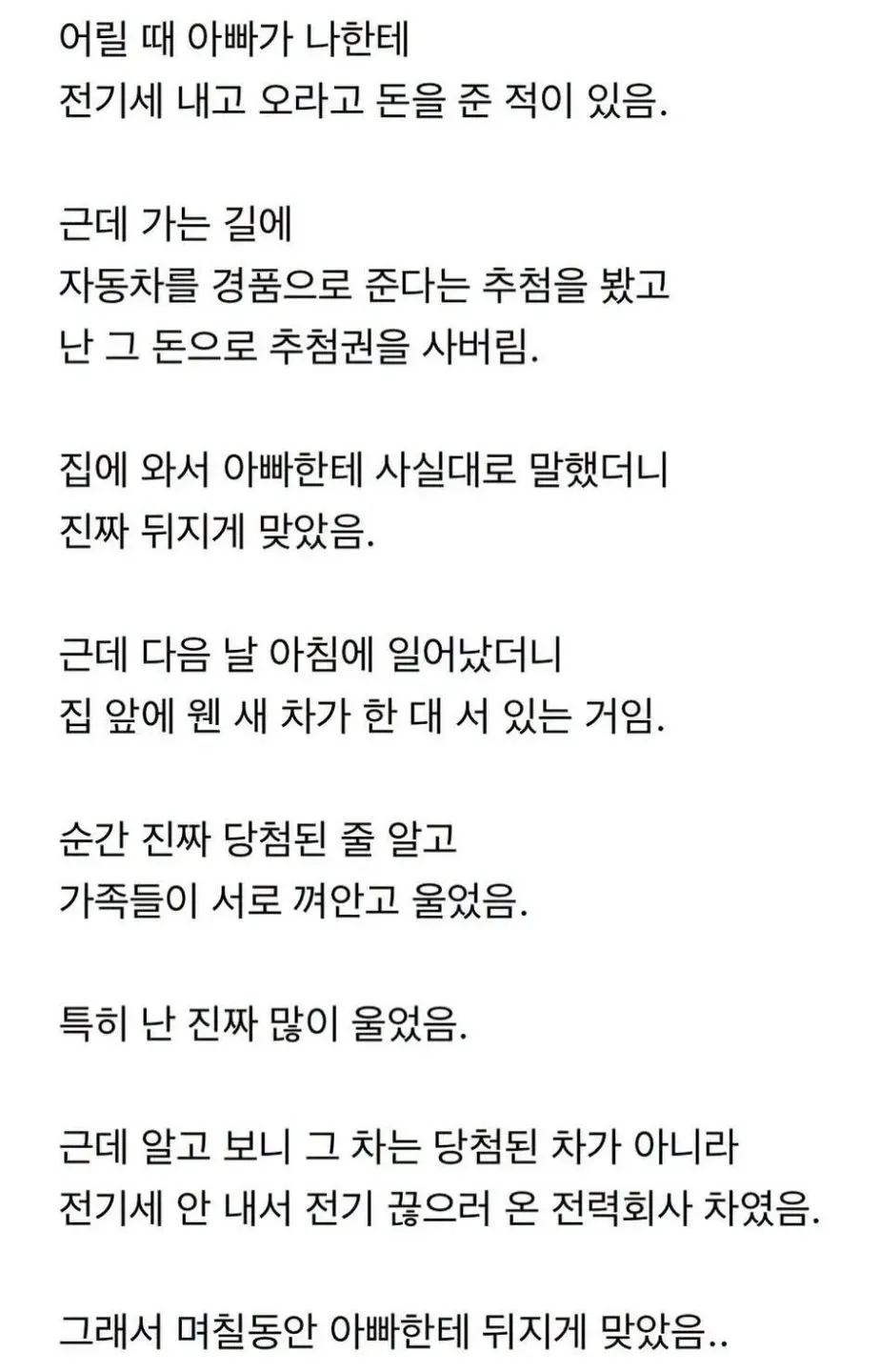 아빠가 준 전기세로 추첨권을 산 아이가 전력회사 차를 당첨 차로 착각한 이야기