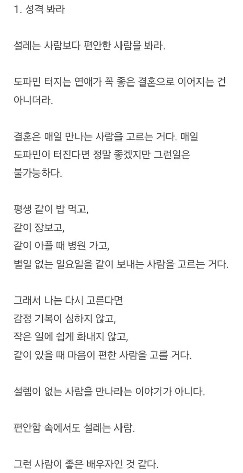 설렘보다 편안함을 주는 사람이 좋은 배우자라는 결혼 조언 글