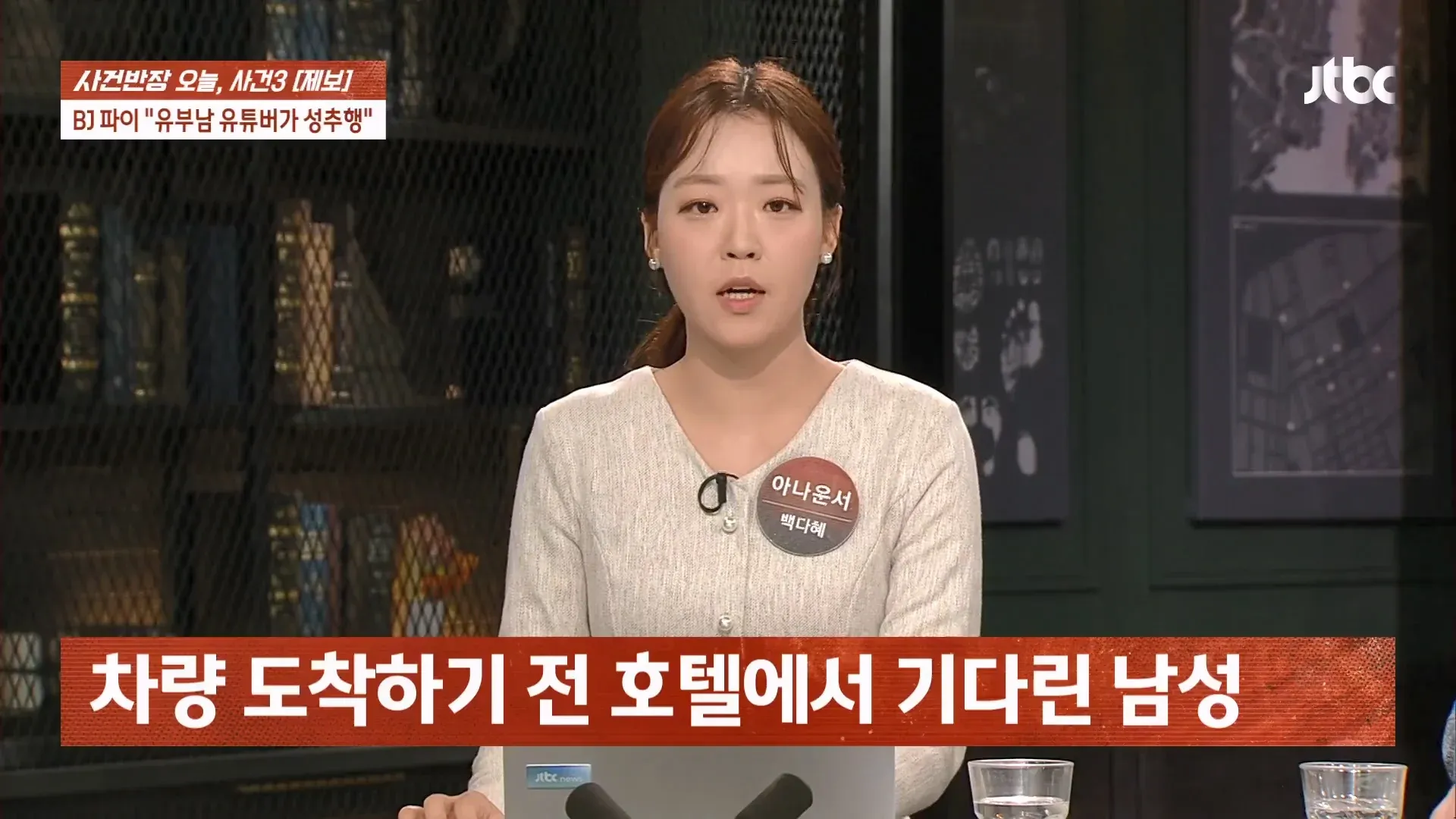 사건반장 방송에서 BJ 파이 성추행 논란과 무죄 이유를 다룬 화면