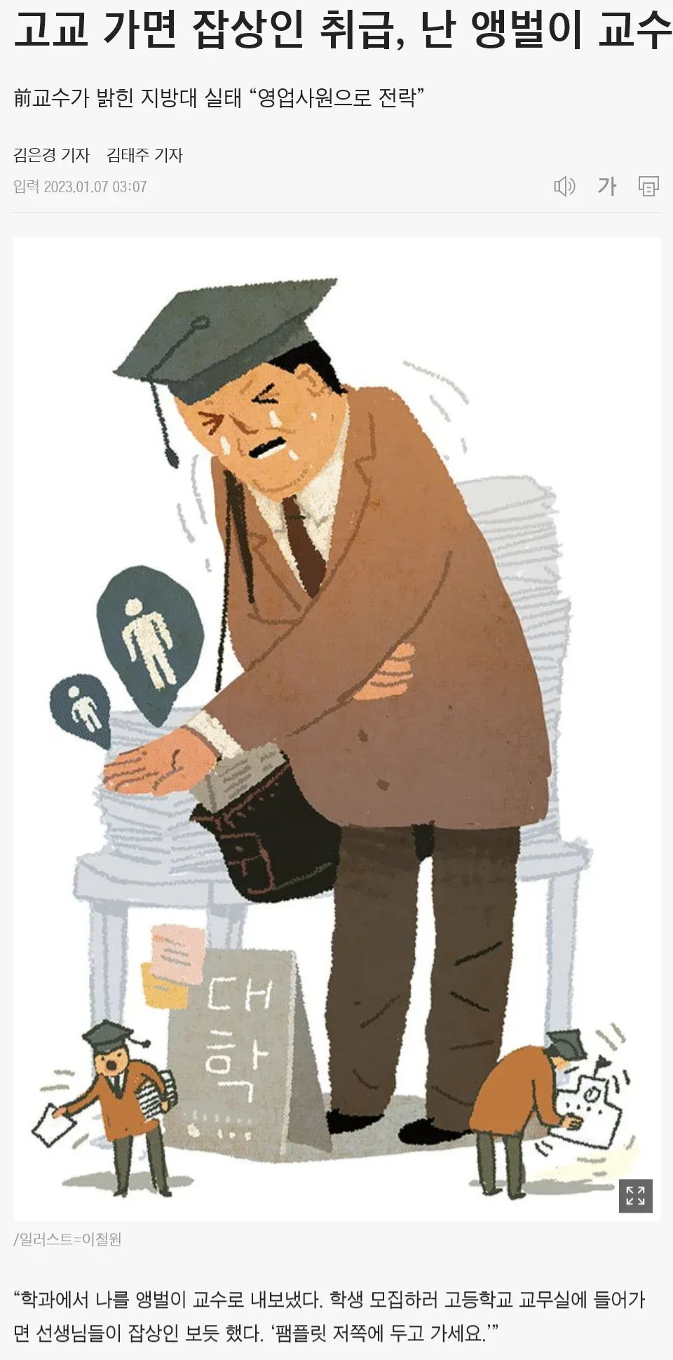신문 기사 이미지에 ‘고교 가면 잡상인 취급, 난 앵벌이 교수’라는 제목과 지방대 교수의 학생 모집 실태를 다룬 내용이 보인다.