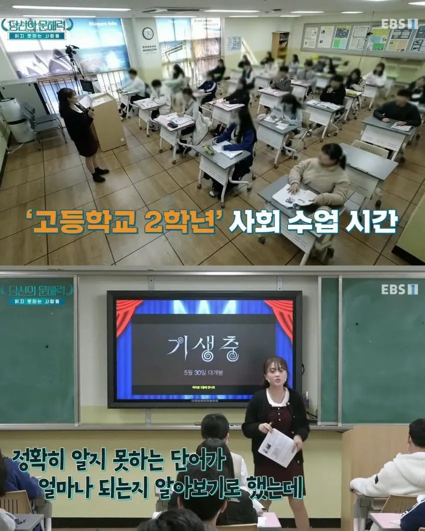 사회 수업 중 ‘기생충’ 포스터로 문해력 저하를 풍자한 이미지