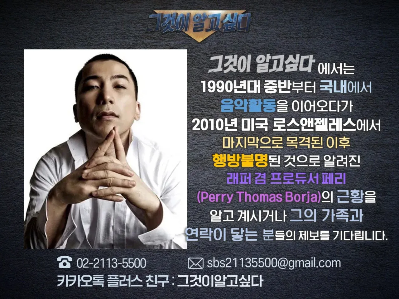 실종된 래퍼 페리의 근황 제보를 요청하는 안내문