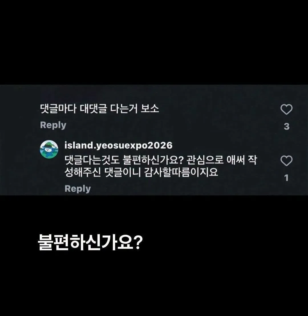 여수 섬 박람회 공식 게시물에서 댓글로 기싸움하는 모습