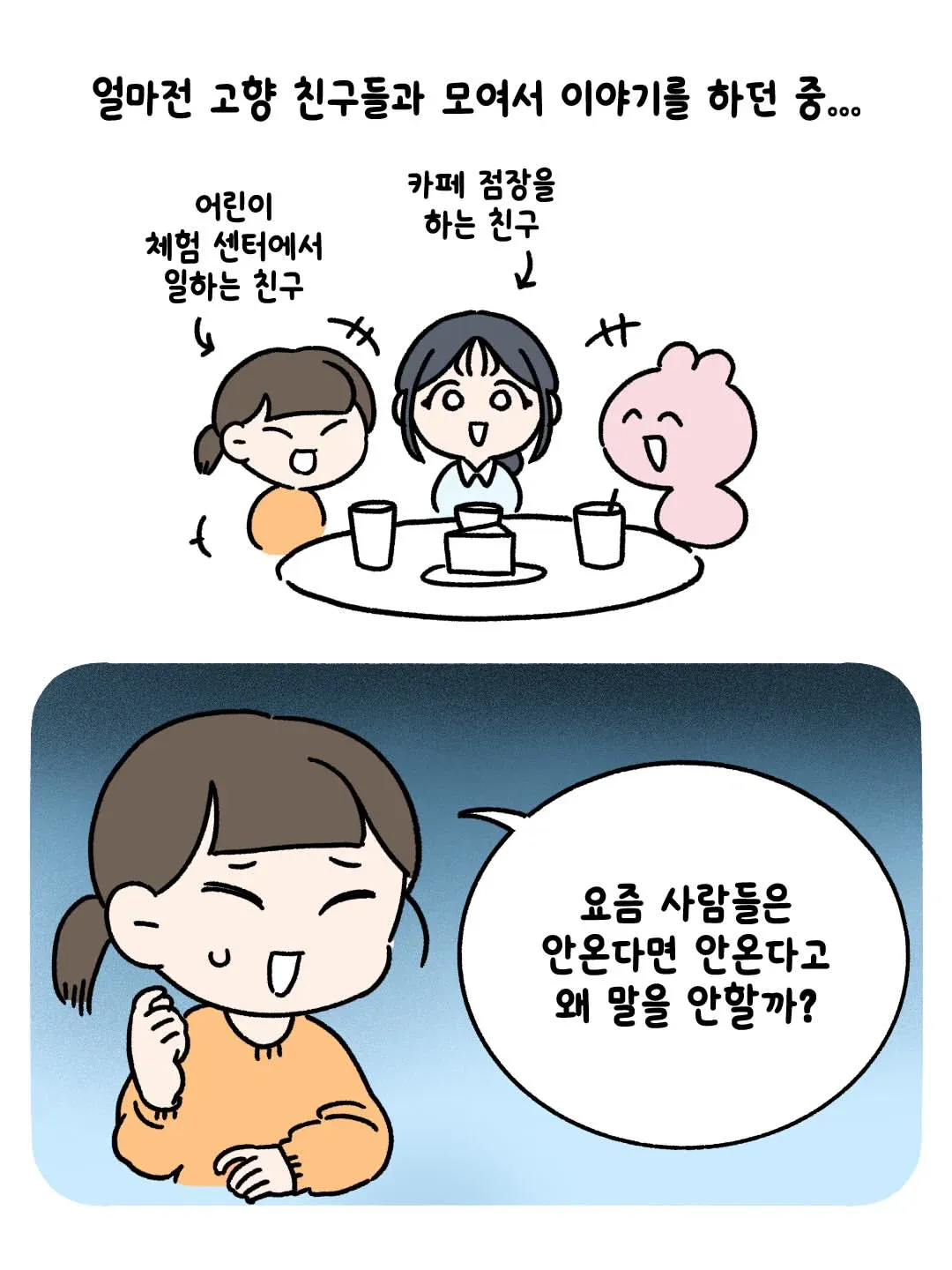 고향 친구들과 요즘 사람들이 거절 대신 잠수하는 이유를 나누는 대화