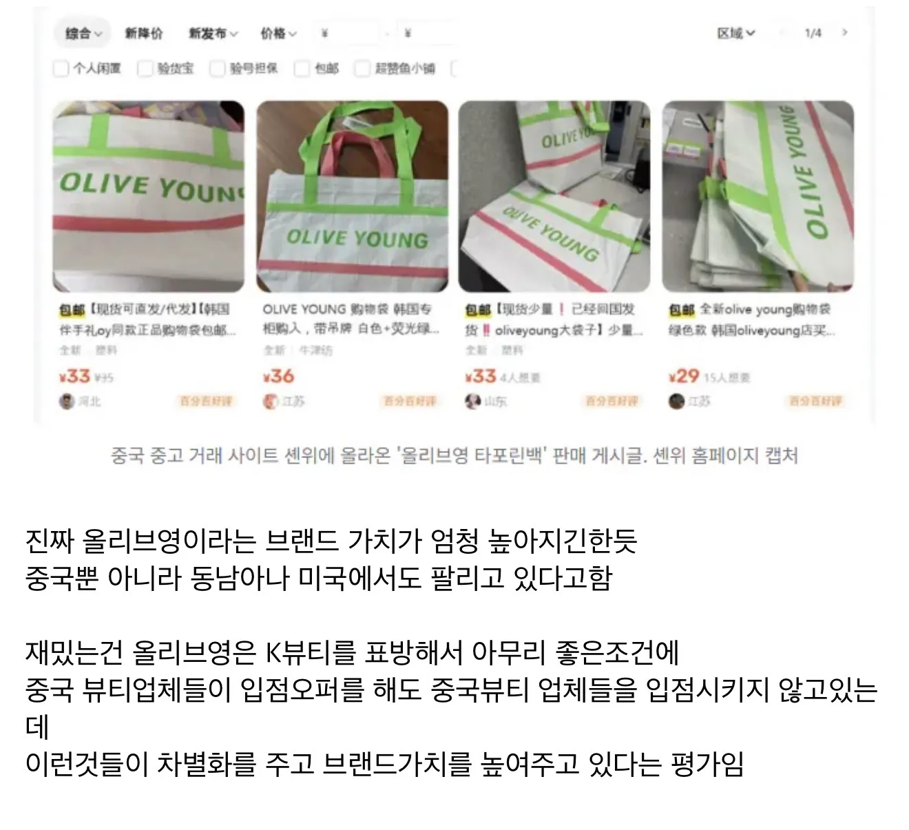 중국 중고 거래 사이트 센위에 올라온 웃돈 판매 중인 올리브영 타포린백 판매 게시글 캡처.