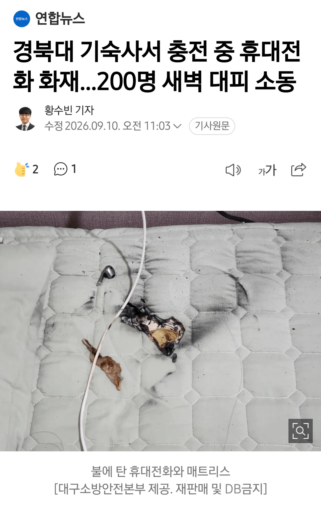 충전 중 화재로 불에 탄 휴대전화와 매트리스
