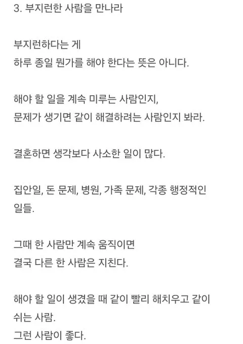 배우자 선택 기준 3번, 부지런한 사람을 만나라