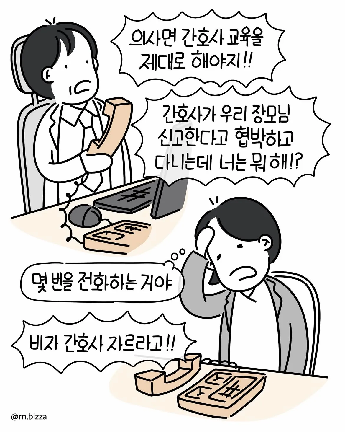 간호사 해고를 요구하며 항의하는 대사가 담긴 만화