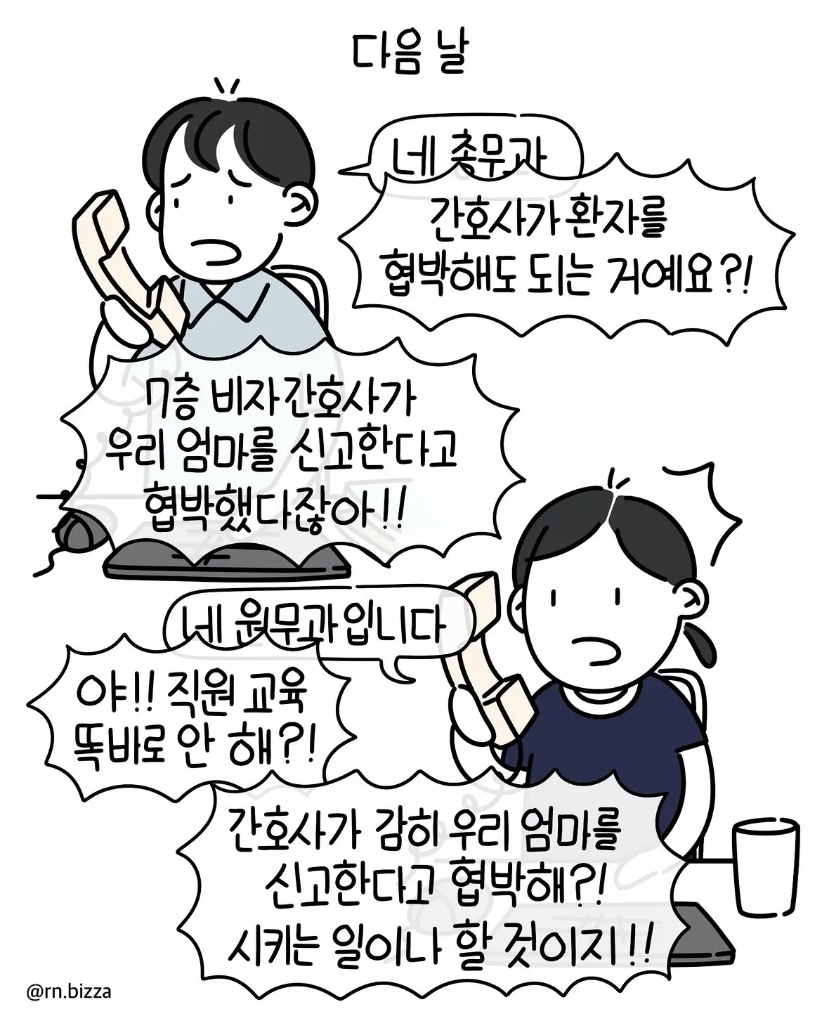 간호사의 신고 협박에 환자 보호자가 병원에 항의하는 4컷 만화