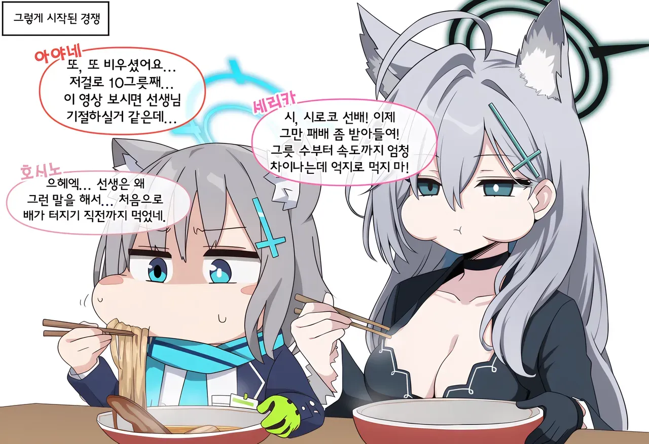 그렇게 시작된 경쟁
아야네...
또, 또 비우셨어요...
저걸로 10그릇째...
이 영상 보시면 선생님
기절하실거 같은데...
호시노...
으헤엑... 선생은 왜
그런 말을 해서... 처음으로
배가 터지기 직전까지 먹었네.
세리카
시, 시로코 선배! 이제
그만 패배 좀 받아들여!
그릇 수부터 속도까지 엄청
차이나는데 억지로 먹지 마!
