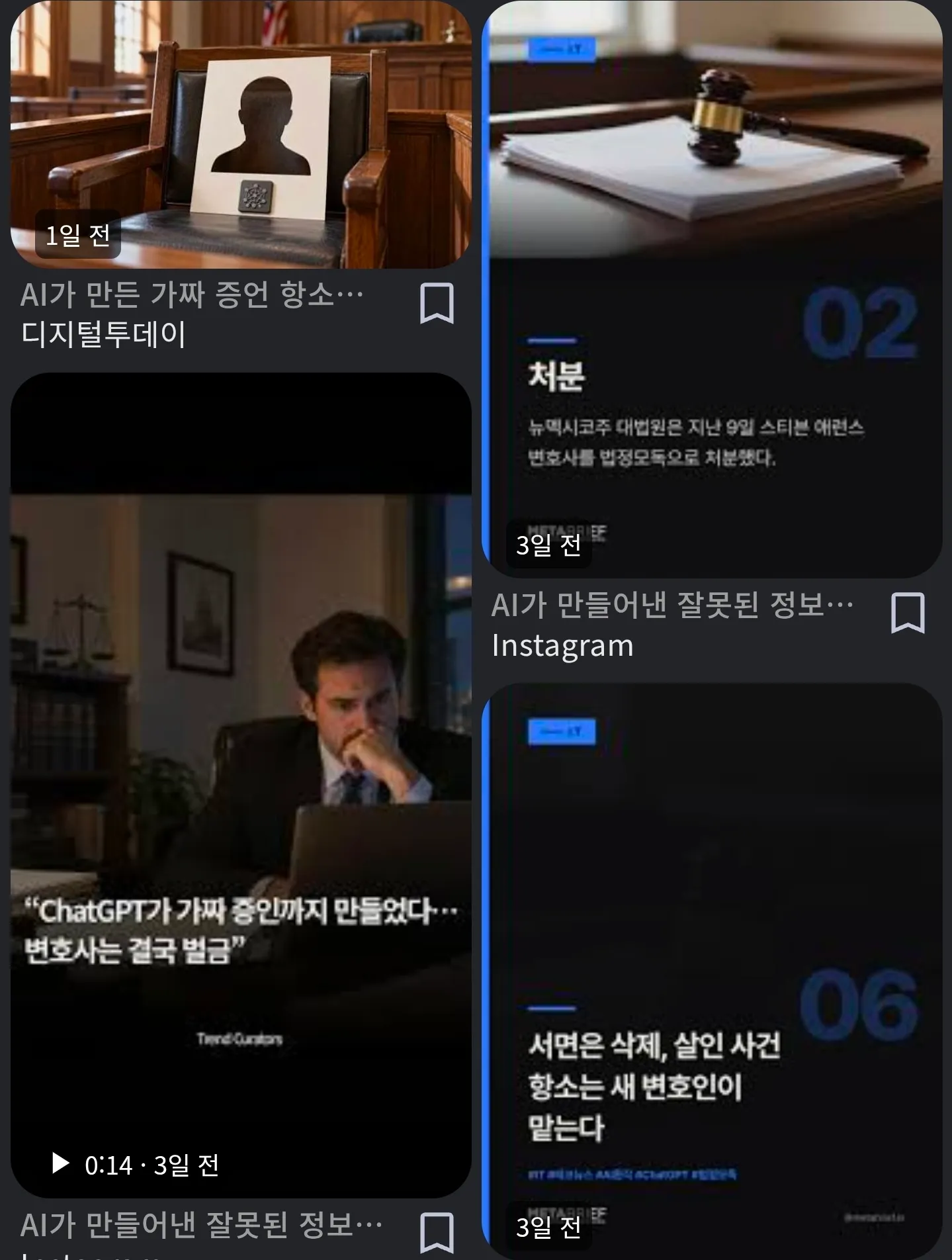 AI가 만든 가짜 증언으로 법정모독 처분을 받은 변호사 관련 뉴스 화면