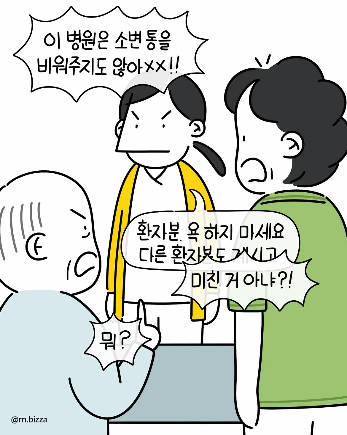 병원에서 소변통 문제로 항의하는 환자와 이를 만류하는 장면
