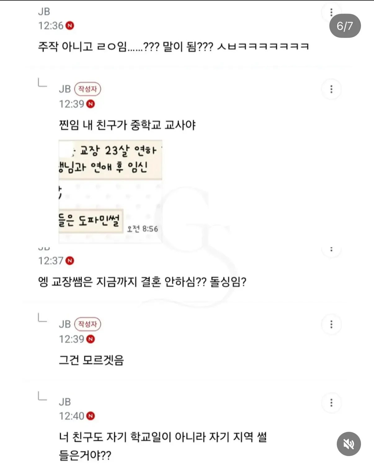 교장과 23살 연하 교사의 연애·임신 소문에 관한 대화