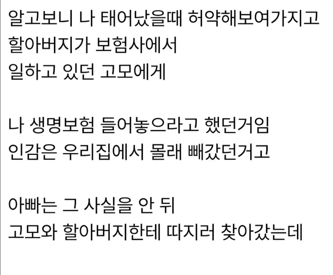 어릴 때 몰래 생명보험에 가입된 사연을 전하는 게시물