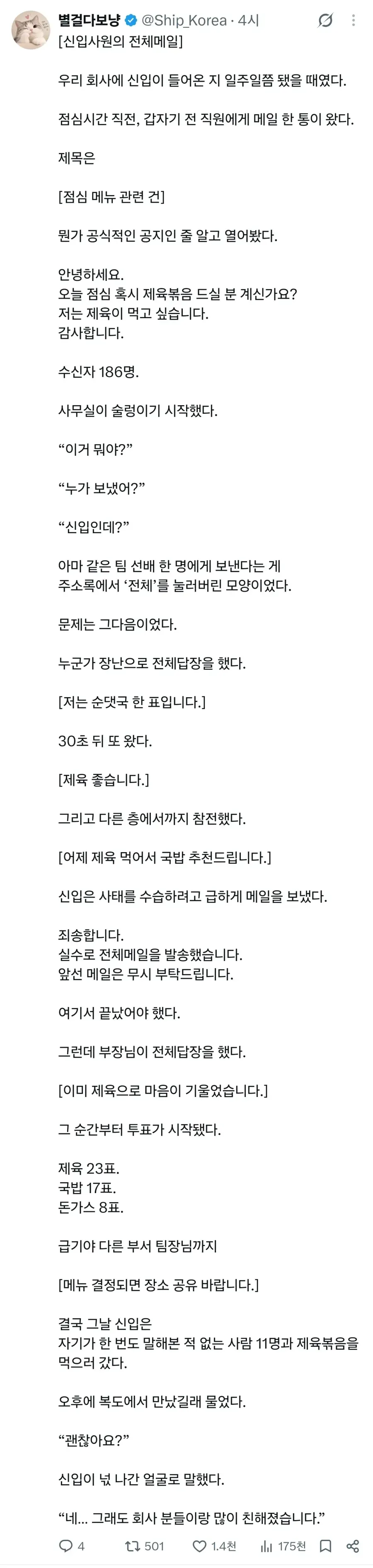 신입사원이 점심 메뉴를 묻는 전체메일을 보내 사무실이 술렁이는 이야기