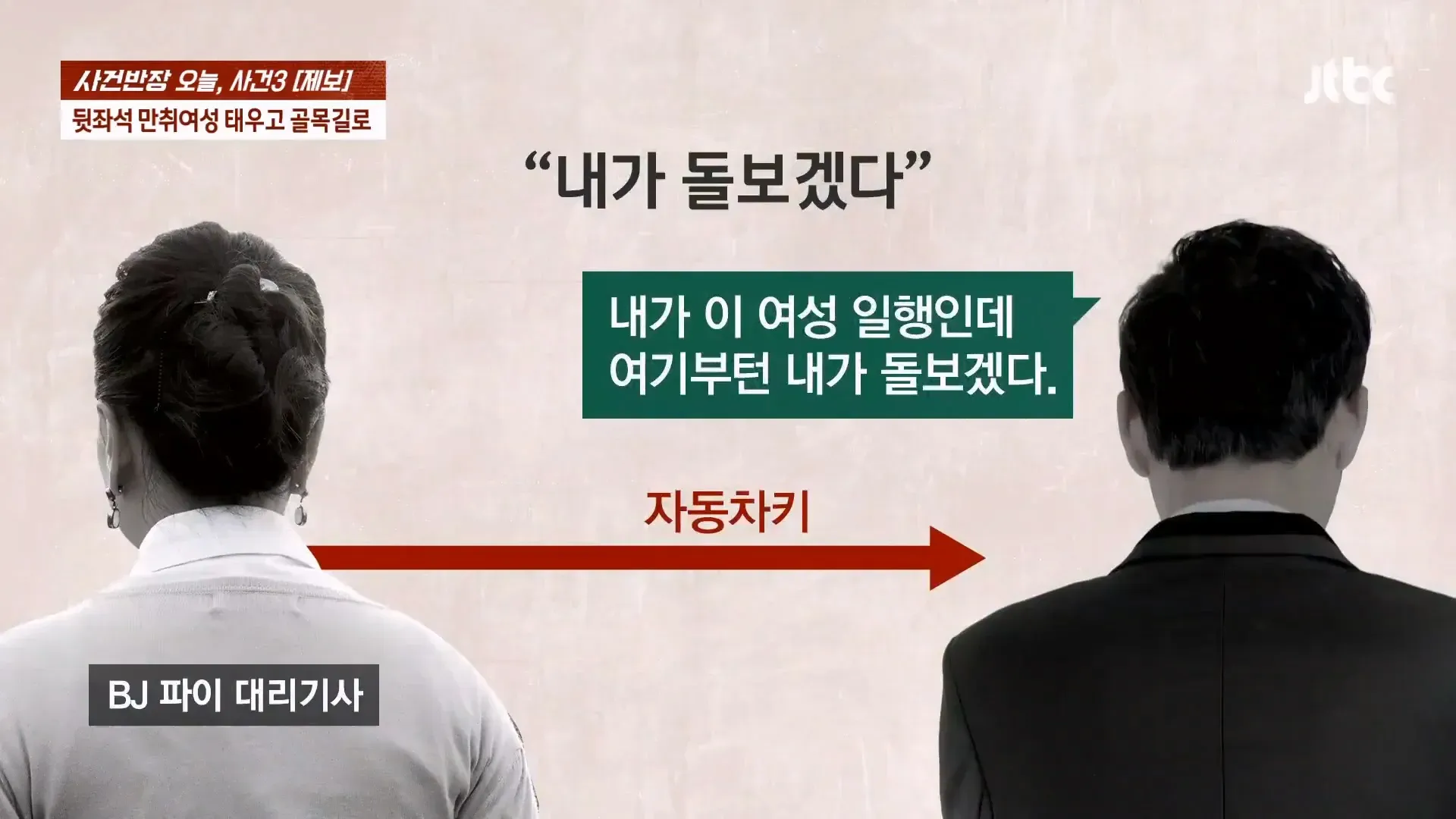 ‘사건반장 오늘, 사건3 [제보]’ 화면에 만취 여성을 태운 대리기사와 “내가 돌보겠다”는 문구, 자동차 키 이미지, BJ 파이 성추행 논란 무죄 관련 제목이 표시되어 있다.